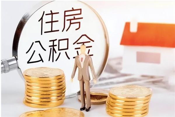 邳州辞职能取公积金吗（辞职能把住房公积金取出来吗）