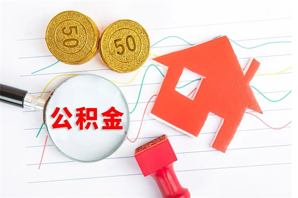 邳州离职后公积金怎么提（离职后公积金怎么提出来?）