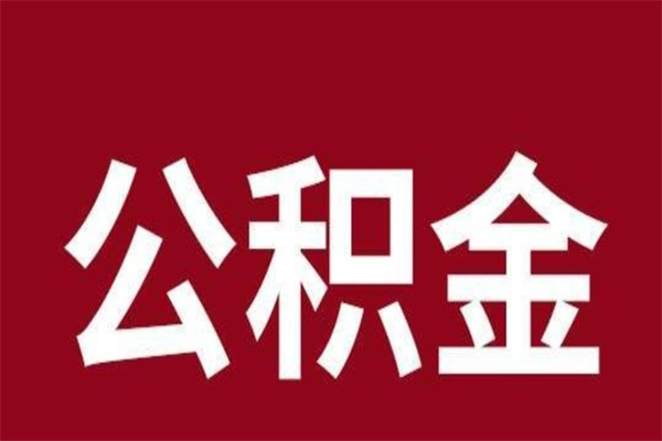 邳州本地人离职后公积金不能领取怎么办（本地职工离职后公积金多久可以取出来）