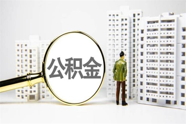 邳州市公积金怎样可以全部取（市公积金能取出来吗）