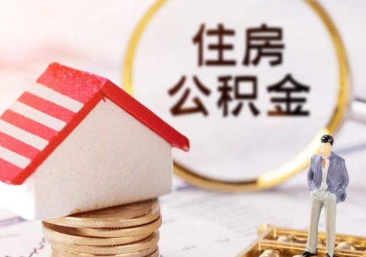邳州个人住房公积金如何取出（个人住房公积金如何取出来）