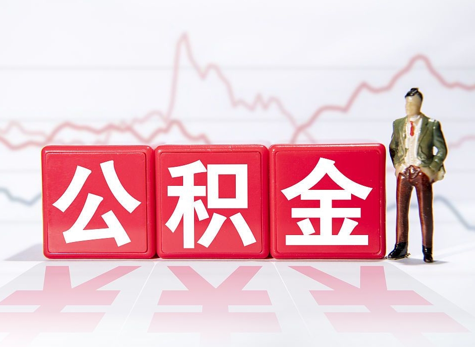 邳州公积金的钱怎么取（公积金的钱咋取）