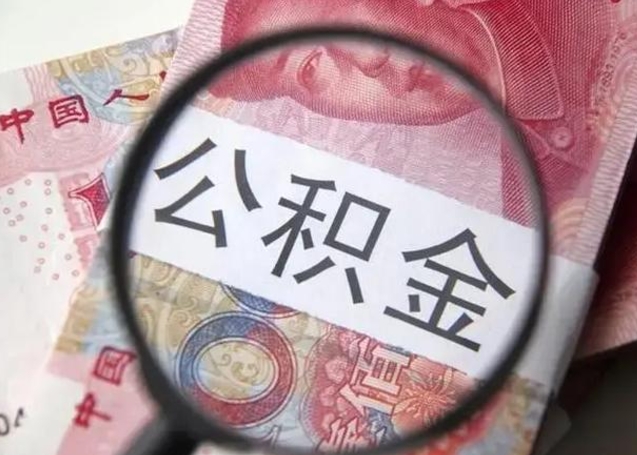 邳州离职后直接可以取住房公积金吗（离职之后能取公积金吗）