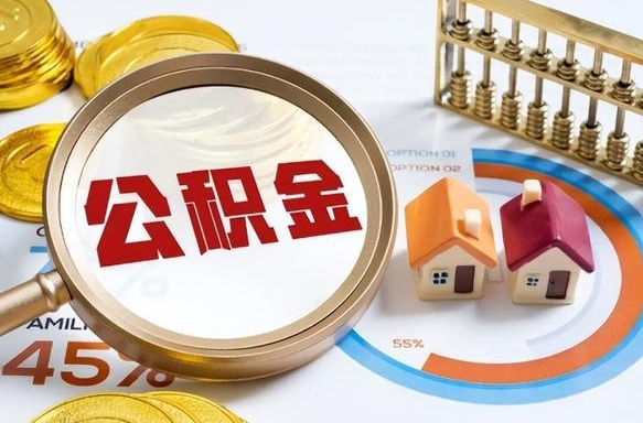 邳州1月封存公积金几月可以取（公积金当月封存当月启封）