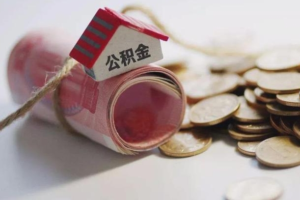 邳州代提出住房公积金（代提公积金怎么操作）