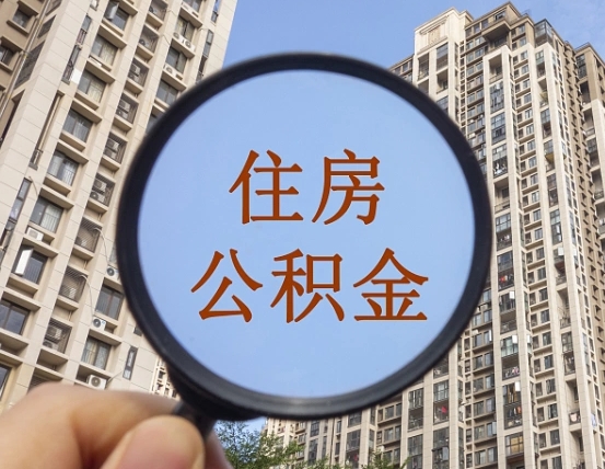 邳州离职员工怎么取公积金（离职人员取住房公积金流程）