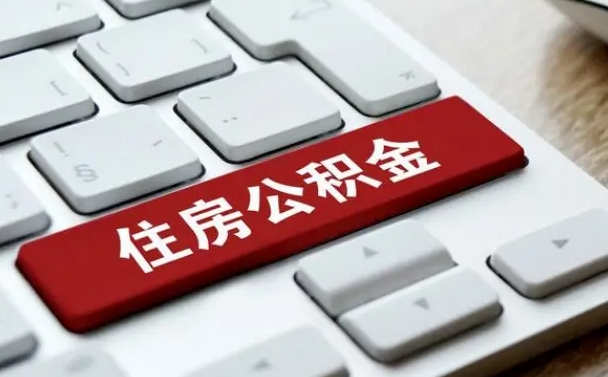 邳州离职后公积金多久能提（离职后公积金多久可以提取一次?）