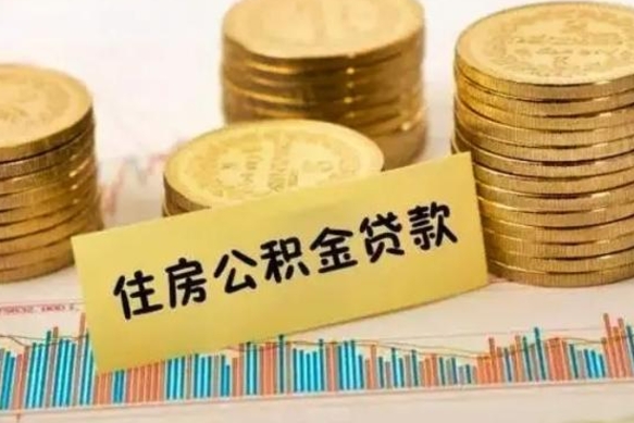 邳州本地人离职后公积金不能领取怎么办（本地职工离职后公积金多久可以取出来）