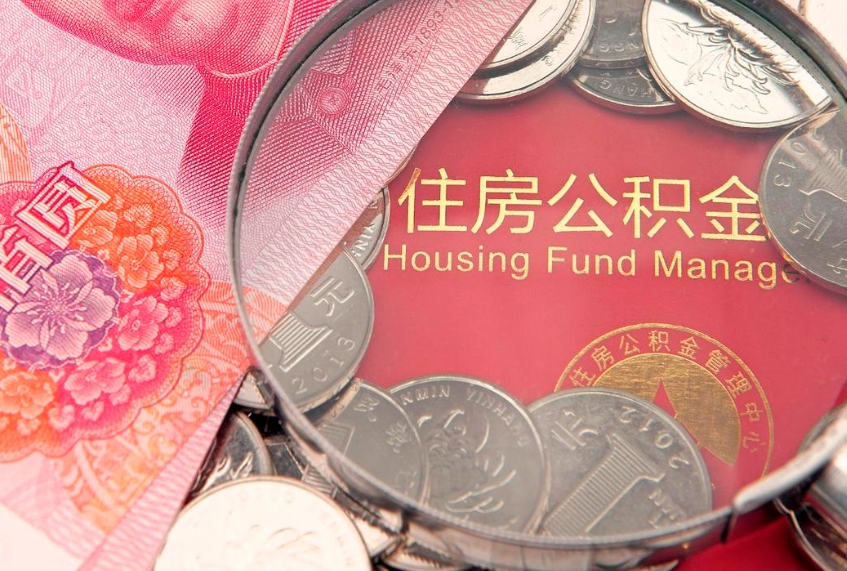 邳州公积金全额取中介（住房公积金提取中介）