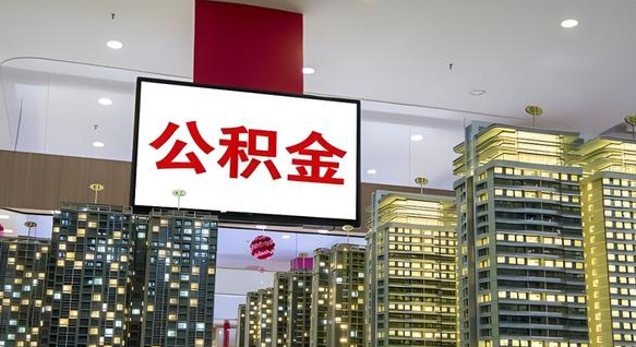 邳州封存的公积金如何体取（封存的公积金如何提取出来）