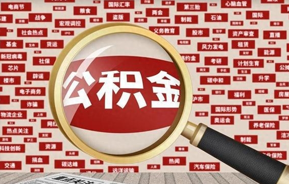 邳州公积金帮提流程（帮提住房公积金吗）