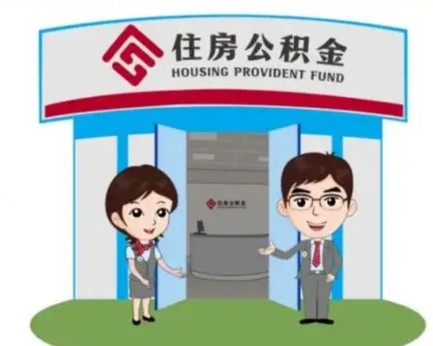 邳州公积金辞职后怎么取（公积金辞职后能取出来吗）