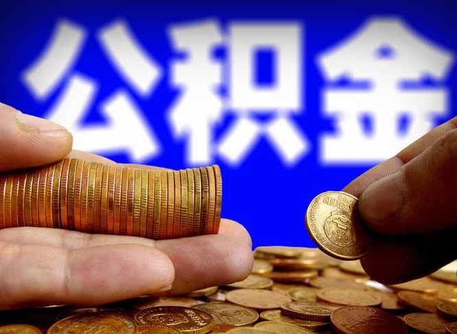 邳州辞职能提公积金吗（辞职可以取公积金吗）